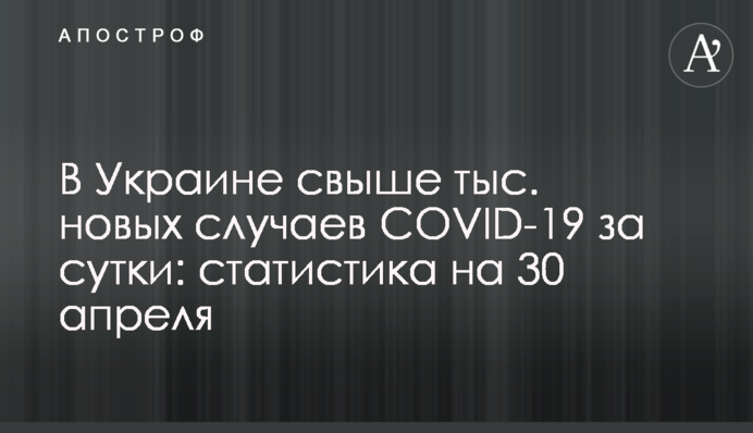 В Украине свыше 10 тыс. новых случаев COVID-19 за сутки: статистика на 30 апреля