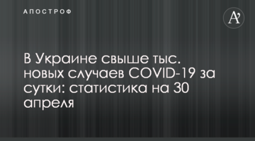 В Украине свыше 10 тыс. новых случаев COVID-19 за сутки: статистика на 30 апреля