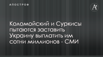 Коломойский и Суркисы пытаются  заставить Украину выплатить им сотни миллионов - СМИ