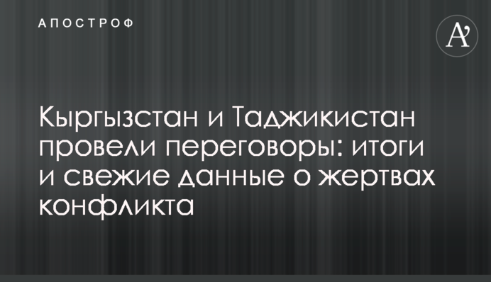 Кыргызстан и Таджикистан провели переговоры: итоги и свежие данные о жертвах конфликта