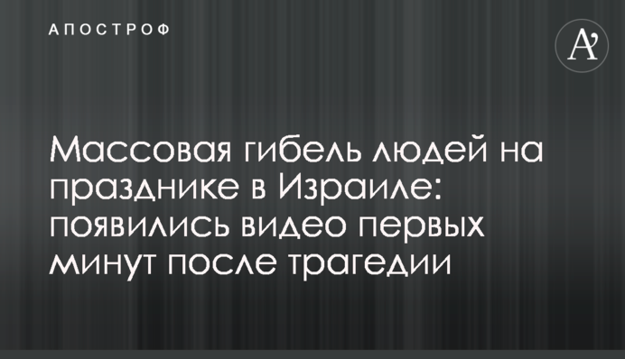 Массовая гибель людей на празднике в Израиле: появились видео первых минут после трагедии