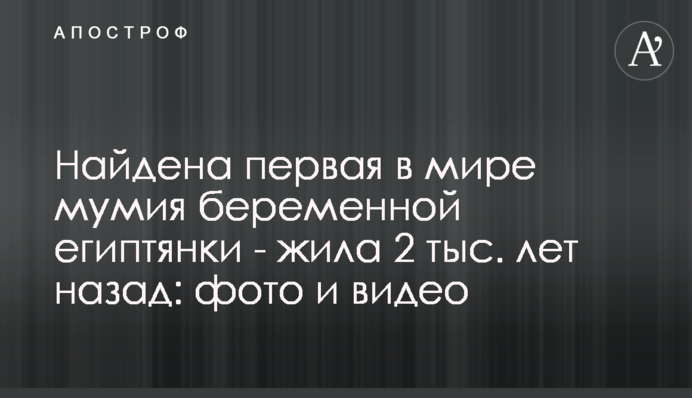 Найдена первая в мире мумия беременной египтянки - жила 2 тыс. лет назад: фото и видео