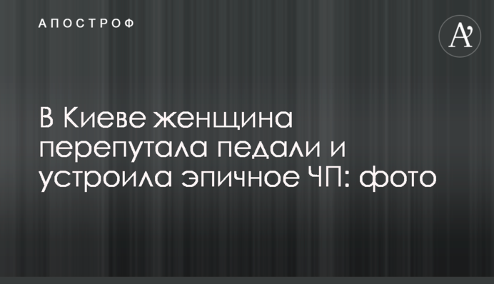 У Києві жінка переплутала педалі і влаштувала епічну ПП: фото