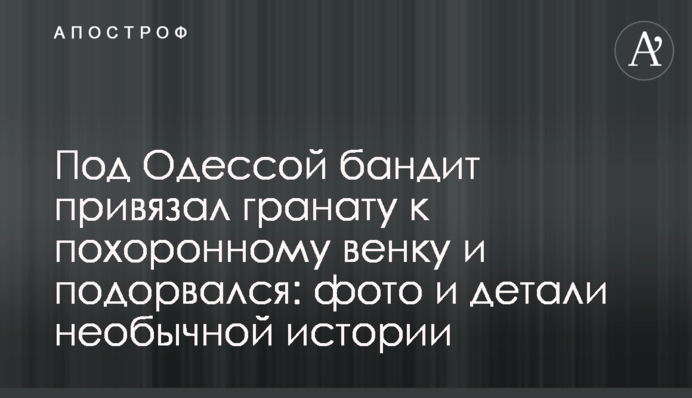 Під Одесою бандит прив'язав гранату до похоронного вінка і підірвався: фото і деталі незвичайної історії