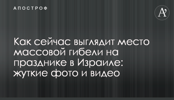 ​Как сейчас выглядит место массовой гибели на празднике в Израиле: жуткие фото и видео