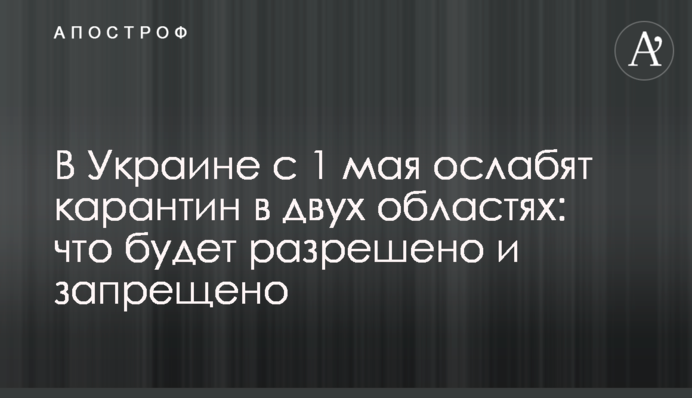 В Україні з 1 травня послаблять карантин в двох областях: що буде дозволено і заборонено