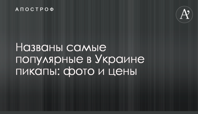 Названы самые популярные в Украине пикапы: фото и цены