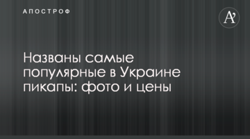 Названы самые популярные в Украине пикапы: фото и цены