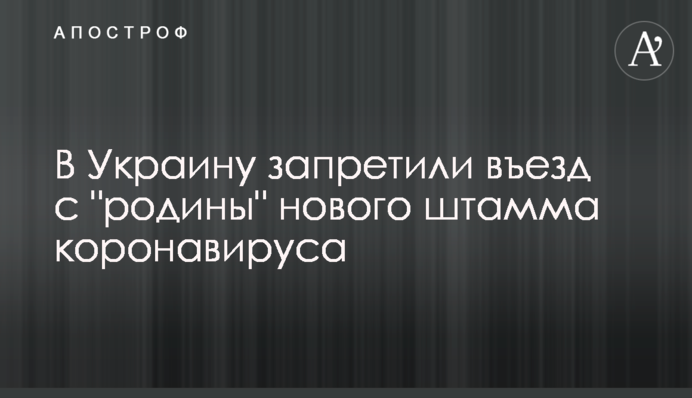 ​В Украину запретили въезд с 