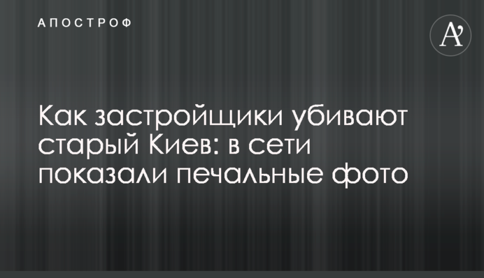 Як забудовники вбивають старий Київ: в мережі показали сумні фото