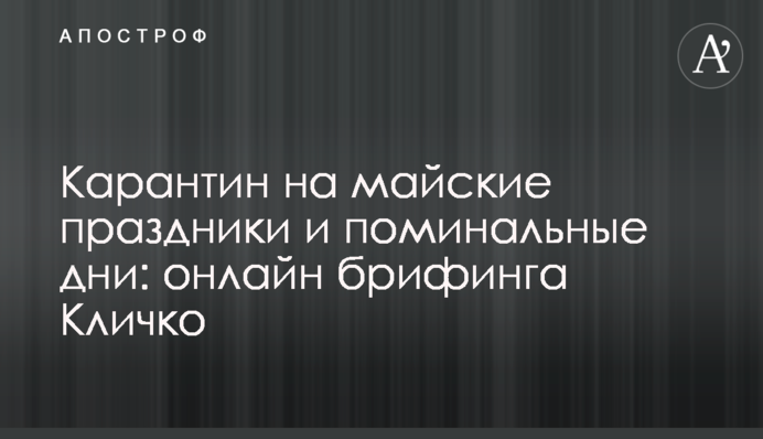 Карантин на майские праздники и поминальные дни: онлайн брифинга Кличко