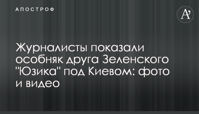 Журналісти показали будинок друга Зеленського "Юзика" під Києвом: фото і відео