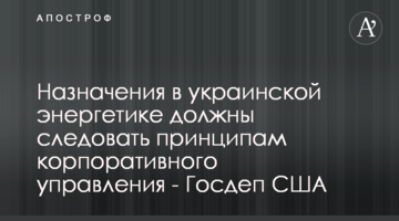 Призначення в українській енергетиці мають слідувати принципам корпоративного управління - Держдеп США