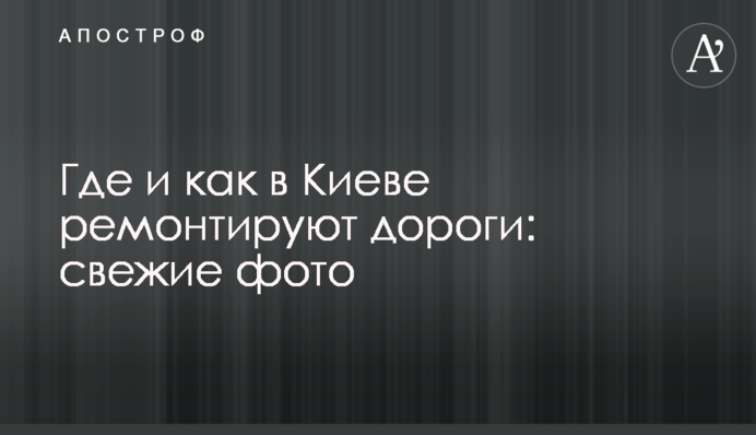 Де і як в Києві ремонтують дороги: свіжі фото