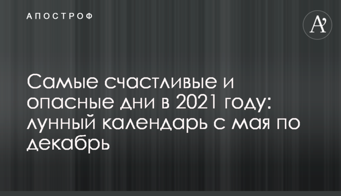 Найщасливіші і небезпечні дні в 2021 році: місячний календар з травня по грудень