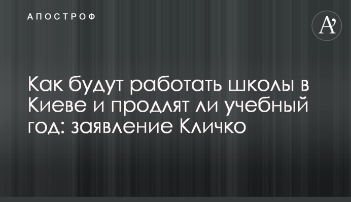 Как будут работать школы в Киеве и продлят ли учебный год: заявление Кличко