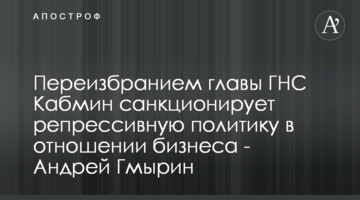 Переобранням голови ДПС Кабмін санкціонує репресивну політику щодо бізнесу - Андрій Гмирін