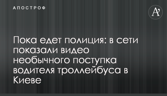 Пока едет полиция: в сети показали видео необычного поступка водителя троллейбуса в Киеве