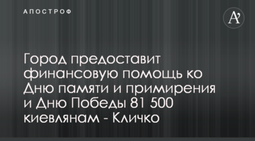 Місто надасть фінансову допомогу до Дня пам'яті і примирення і Дня Перемоги 81 500 киянам - Кличко