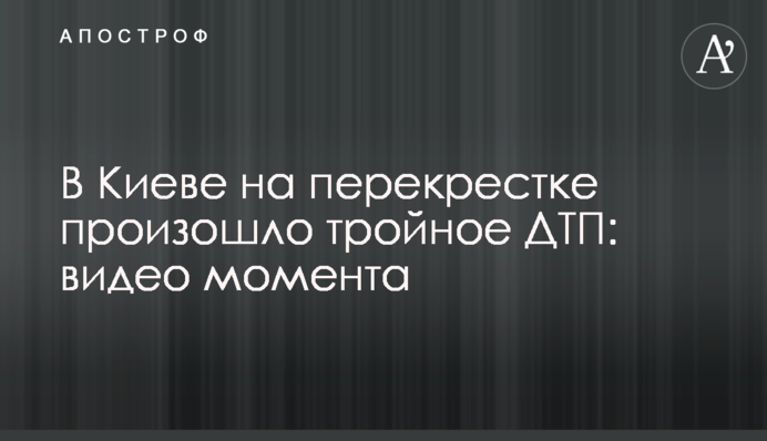 У Києві на перехресті сталася потрійна ДТП: відео моменту