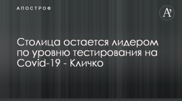 Столица остается лидером по уровню тестирования на Covid-19 - Кличко