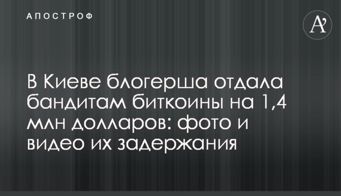 В Киеве блогерша отдала бандитам биткоины на 1,4 млн долларов: фото и видео их задержания