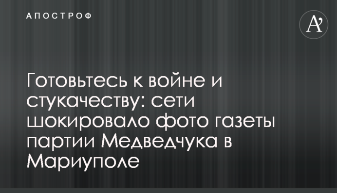 Готовьтесь к войне и стукачеству: сети шокировало фото газеты партии Медведчука в Мариуполе
