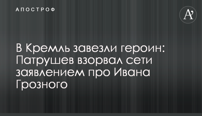 ​В Кремль завезли героин: Патрушев взорвал сети заявлением про Ивана Грозного
