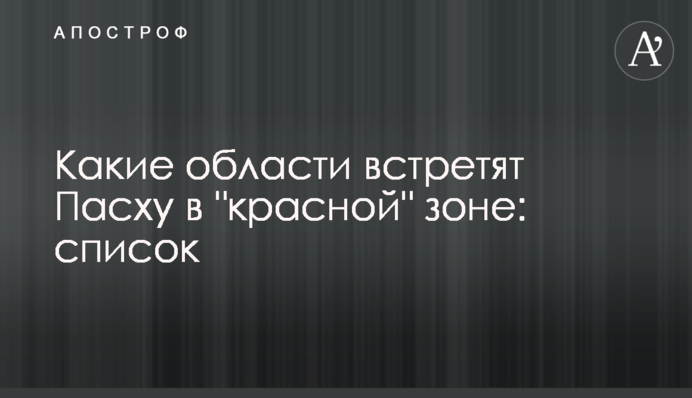 Які області зустрінуть Великдень у 