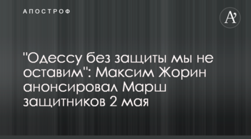 "Одессу без защиты мы не оставим": Максим Жорин анонсировал Марш защитников 2 мая