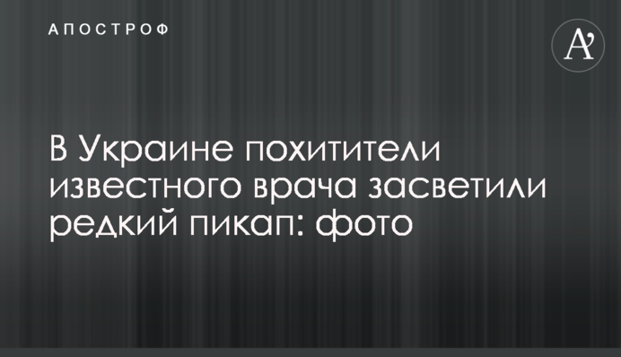 В Украине похитители известного врача засветили редкий пикап: фото