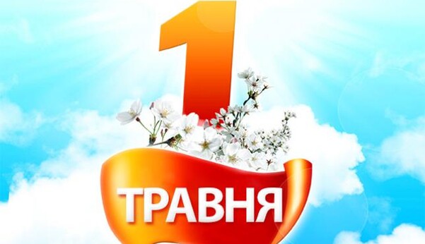 День праці: прикольні привітання для рідних, друзів і колег