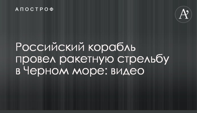 Российский корабль провел ракетную стрельбу в Черном море: видео