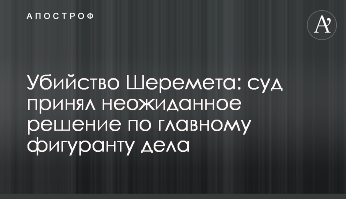 Убийство Шеремета: суд принял неожиданное решение по главному фигуранту дела