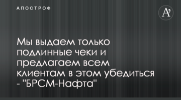 Мы выдаем только подлинные чеки и предлагаем всем клиентам в этом убедиться - "БРСМ-Нафта"