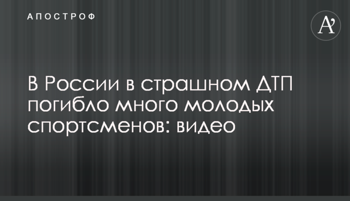 В России в страшном ДТП погибло много молодых спортсменов: видео