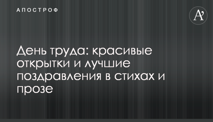 ​День праці: красиві листівки і кращі привітання у віршах та прозі