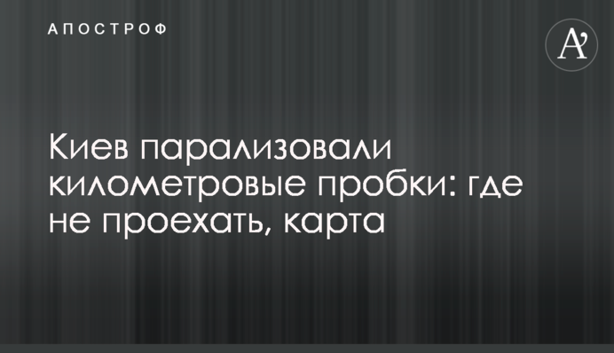 Киев парализовали километровые пробки: где не проехать, карта