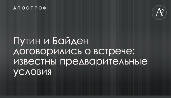 Путін і Байден домовилися про зустріч: відомі попередні умови