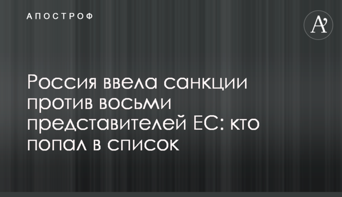 Росія ввела санкції проти восьми представників ЄС: хто потрапив у список
