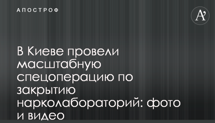 У Києві провели масштабну спецоперацію по закриттю нарколабораторій: фото і відео