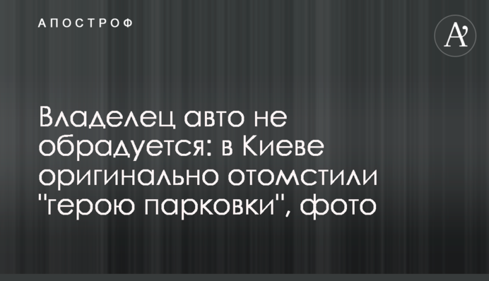 Владелец авто не обрадуется: в Киеве оригинально отомстили 