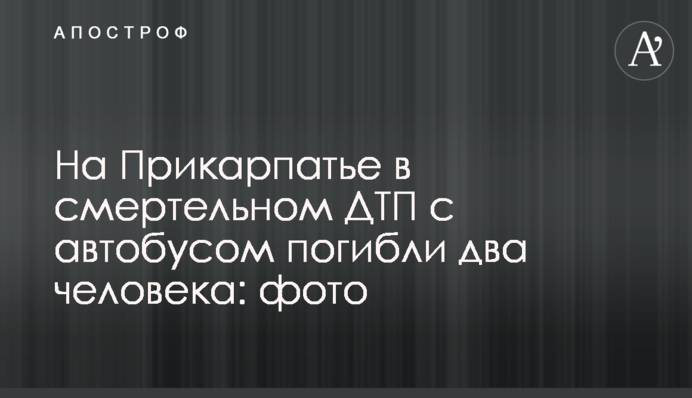 На Прикарпатье в смертельном ДТП с автобусом погибли два человека: фото