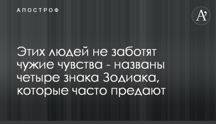 Цих людей не турбують чужі почуття - названо чотири знака Зодіаку, які часто зраджують