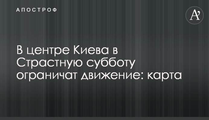 У центрі Києва в Страсну суботу обмежать рух: карта