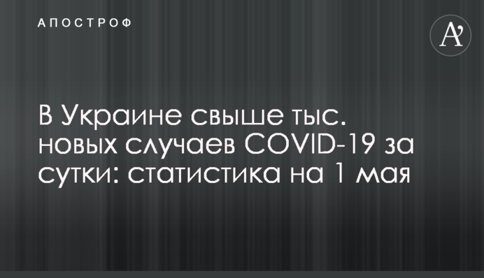 В Украине 8,5 тыс. новых случаев COVID-19 за сутки: статистика на 1 мая