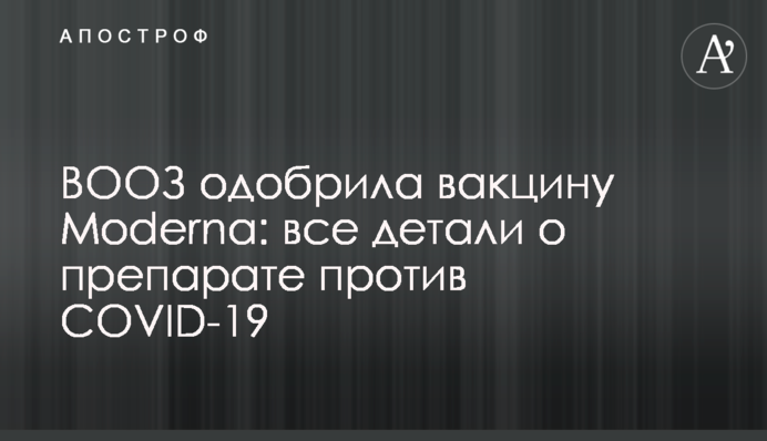 ВООЗ одобрила вакцину Moderna:  все детали о препарате против COVID-19