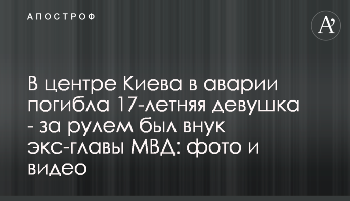 В центре Киева в аварии погибла 17-летняя девушка - за рулем был внук экс-главы МВД: фото и видео