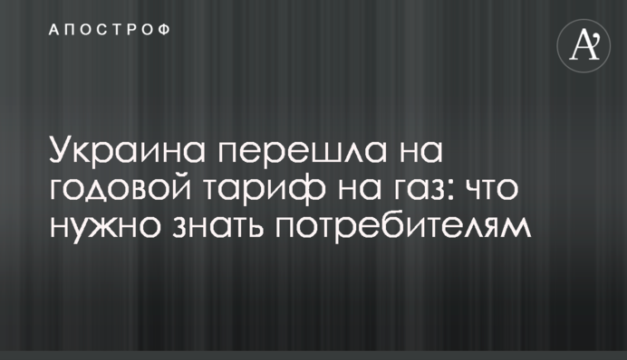 Украина перешла на годовой тариф на газ: что нужно знать потребителям
