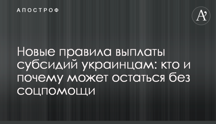 Нові правила виплати субсидій українцям: хто і чому може залишитися без соцдопомоги